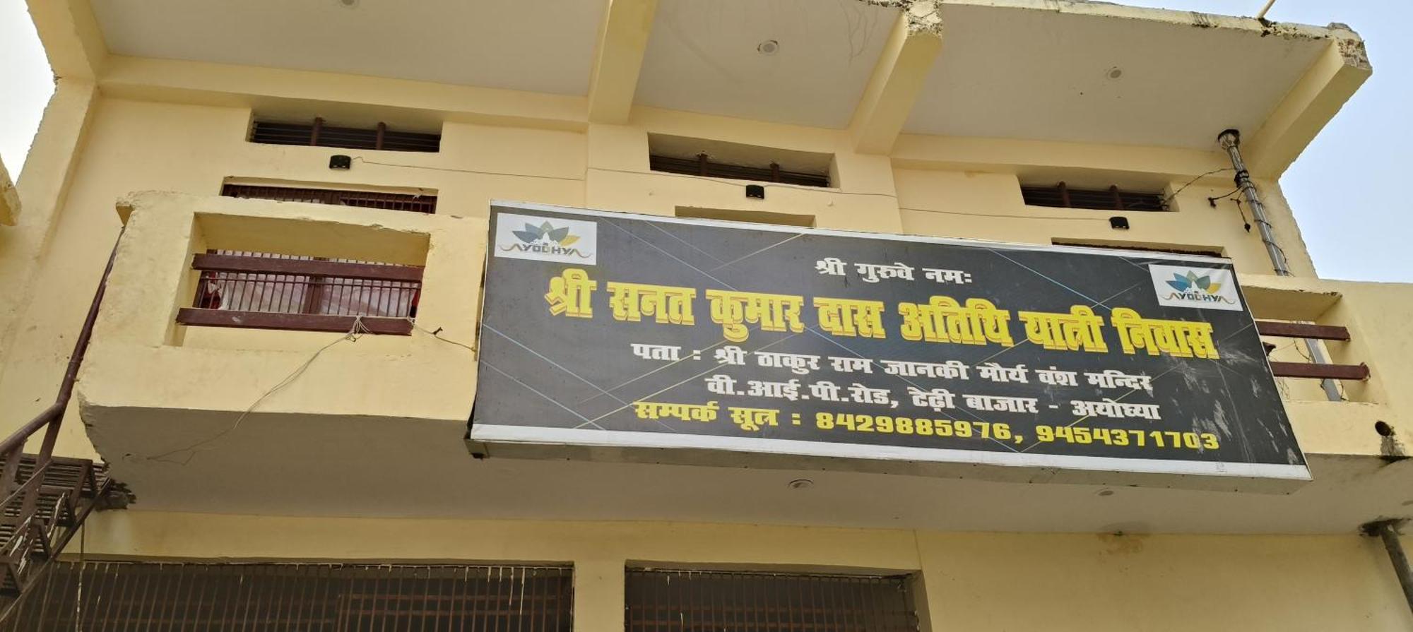 Sanat Kumar Das Yatri Niwas Ayodhya Luaran gambar
